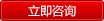 立即咨询