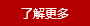 了解更多
