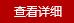 查看详细