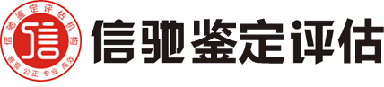 宁波市信驰机动车鉴定评估有限公司