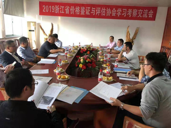 2019浙江省价格与评估协会学习考察交流会